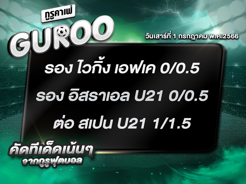 ทีเด็ดกูรู บอลสเต็ป 3