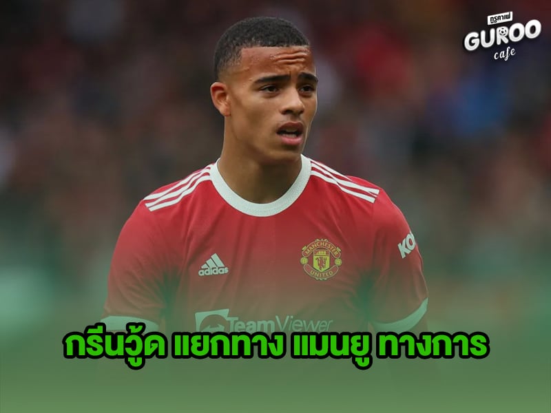 กรีนวู้ด