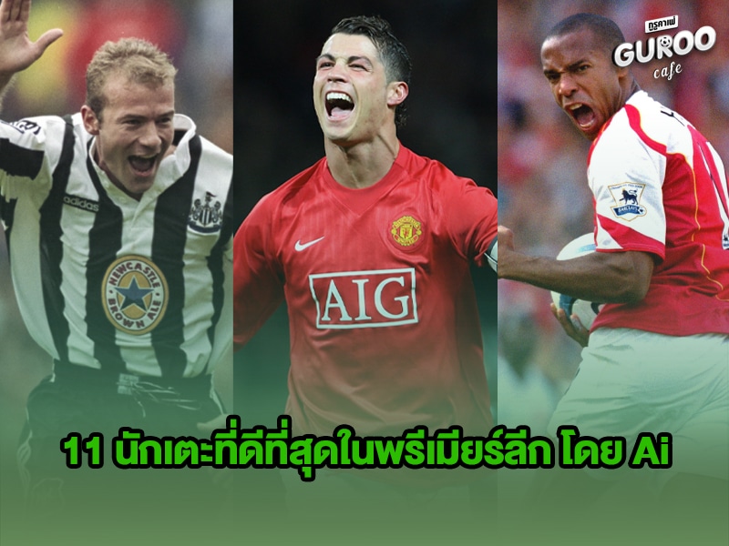 11 นักเตะที่ดีที่สุดในพรีเมียร์ลีก
