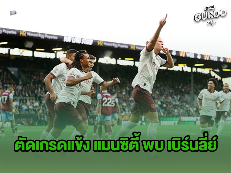 ข่าวบอลกูรู ตัดเกรดแข้ง แมนซิตี้
