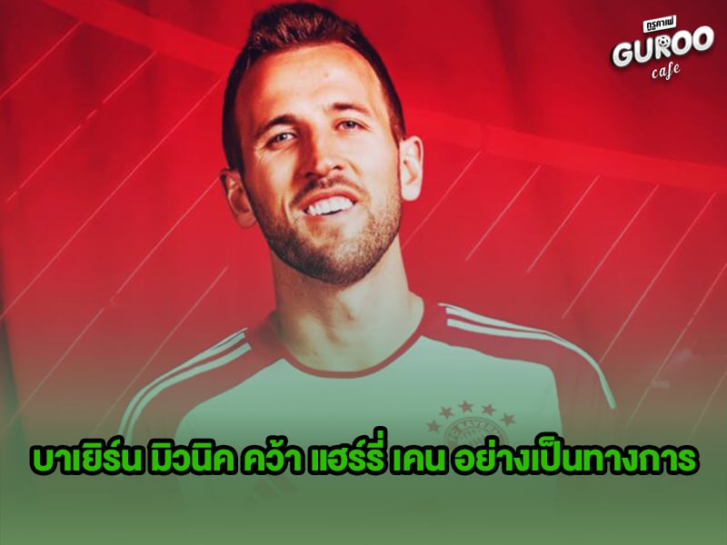 ข่าวบอลกูรู บาเยิร์น มิวนิค