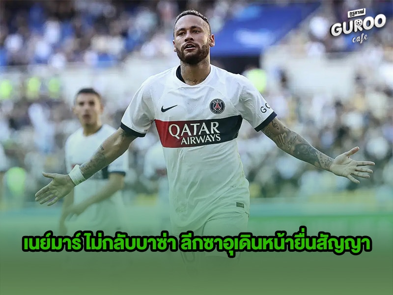 เนย์มาร์ไปซาอุ
