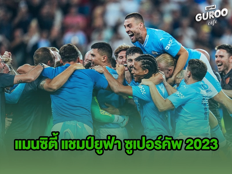 แมนซิตี้ แชมป์ยูฟ่า ซูเปอร์คัพ
