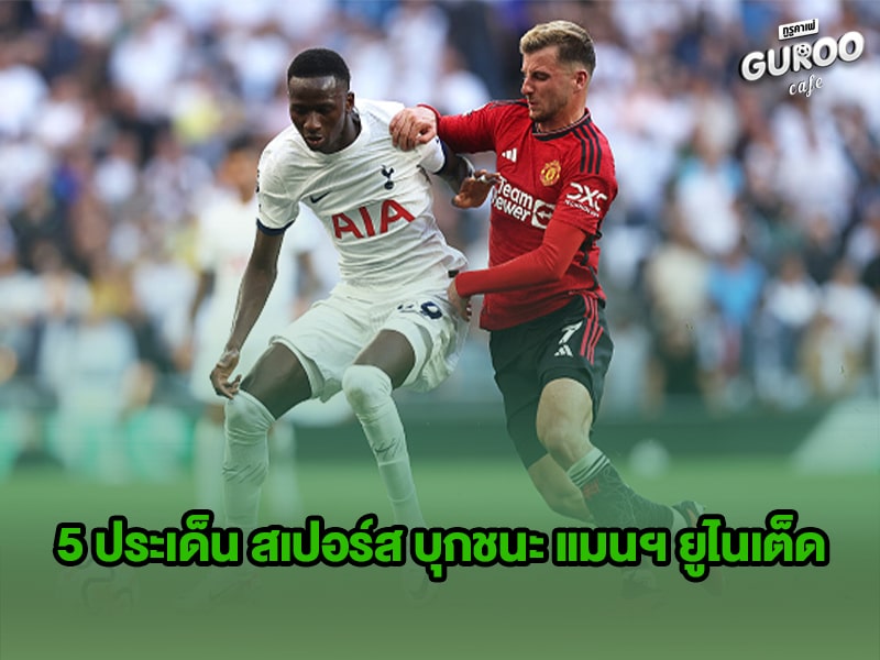 สเปอร์ส บุกชนะ