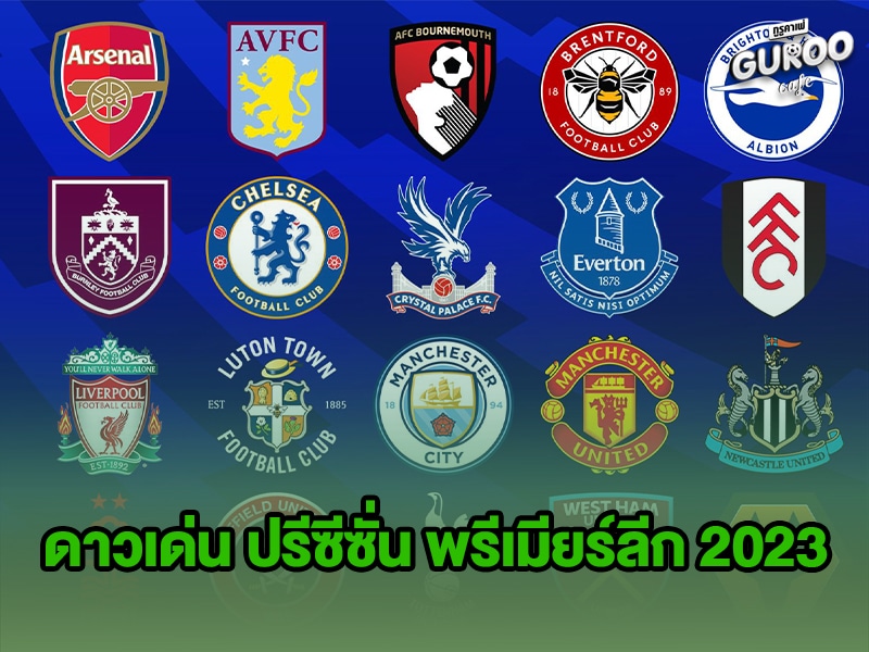 ข่าวบอลกูรู ดาวเด่น ปรีซีซั่น