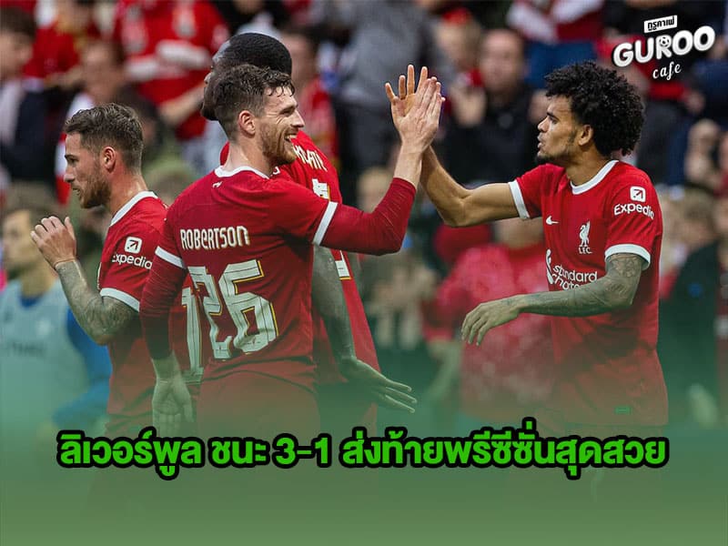 ข่าวบอลกูรู ลิเวอร์พูล