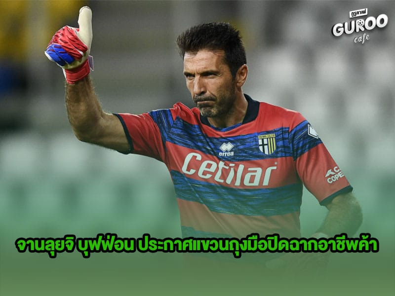 ข่าวบอลกูรู จานลุยจิ บุฟฟ่อน