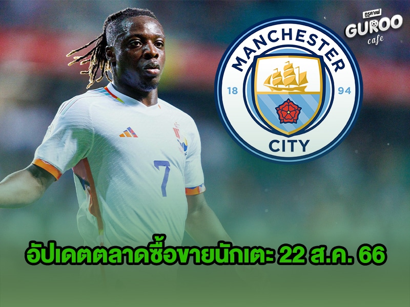 อัปเดตตลาดซื้อขายนักเตะ