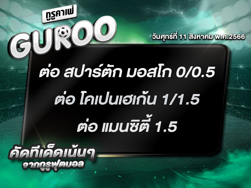ทีเด็ดกูรู ทีเด็ด บอลสเต็ป3