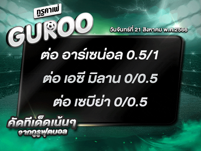 ทีเด็ดกูรู ทีเด็ด บอลสเต็ป3