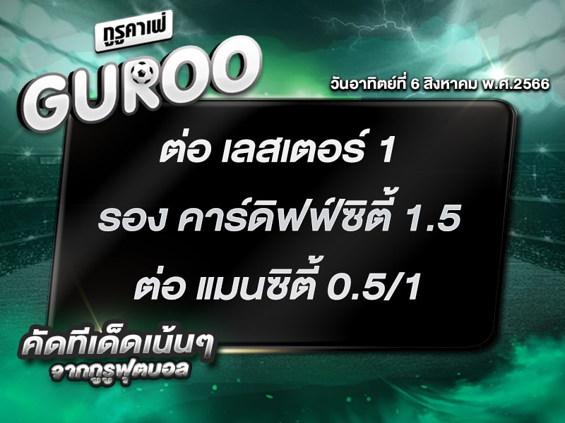 ทีเด็ดกูรู ทีเด็ด บอลสเต็ป3