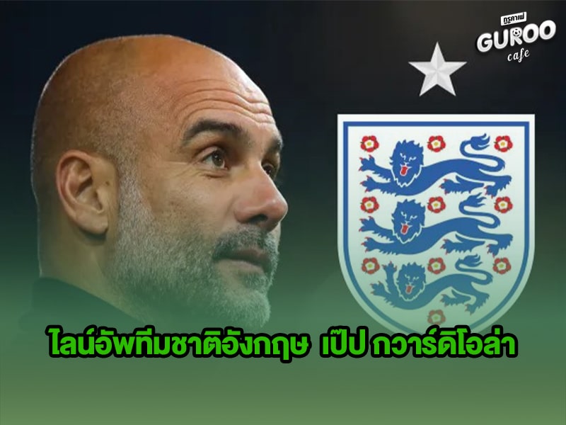 ไลน์อัพทีมชาติอังกฤษ