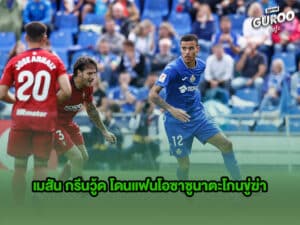 กรีนวู้ด