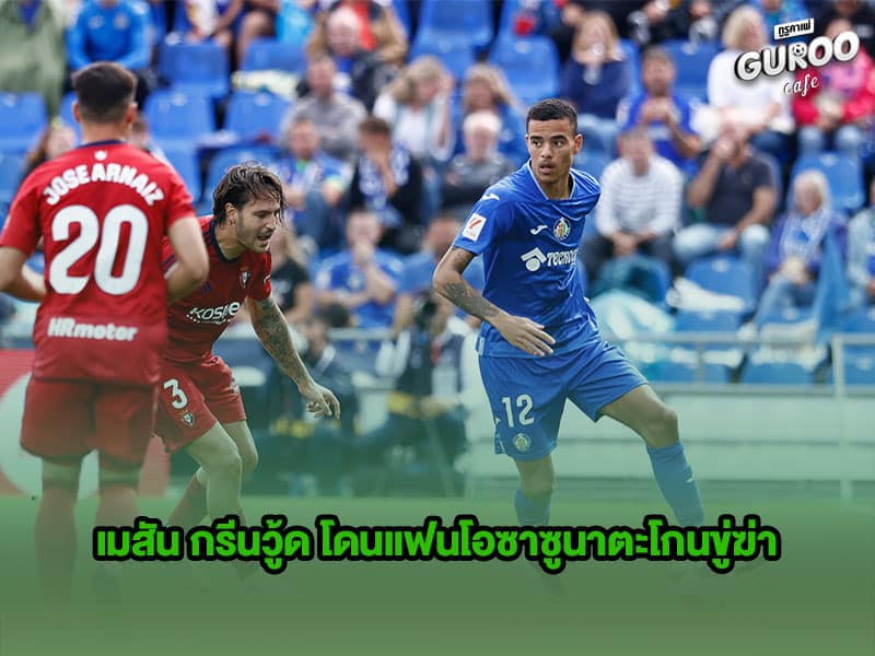 กรีนวู้ด