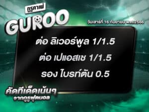 ทีเด็ดกูรู ทีเด็ด บอลสเต็ป3