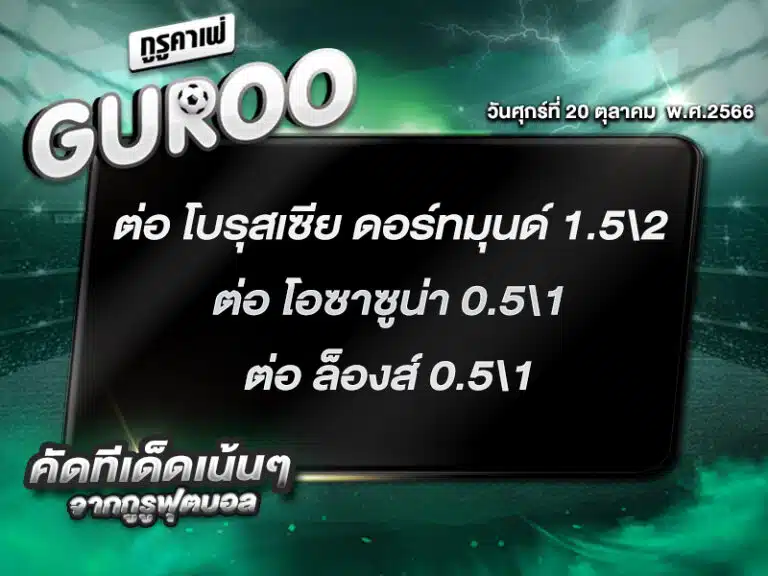 ทีเด็ดกูรู ทีเด็ด บอลสเต็ป3