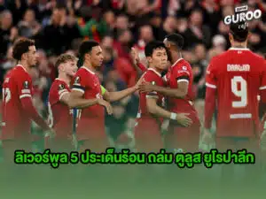ลิเวอร์พูล