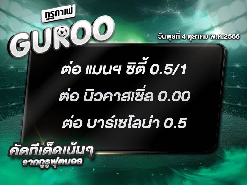 ทีเด็ดกูรู ทีเด็ด บอลสเต็ป3