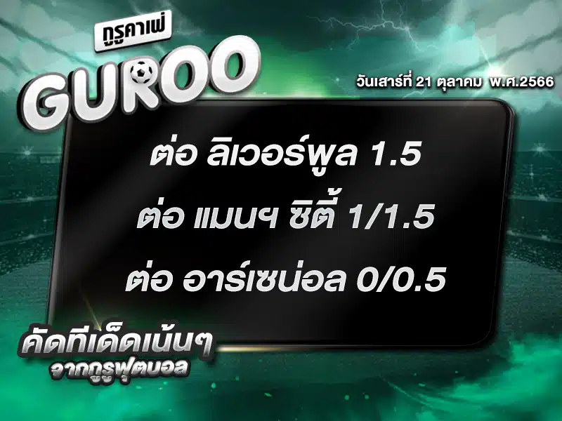 ทีเด็ดกูรู ทีเด็ด บอลสเต็ป3