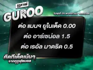 ทีเด็ดกูรู ทีเด็ด บอลสเต็ป3