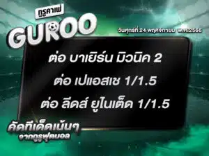 ทีเด็ดกูรู ทีเด็ด บอลสเต็ป3