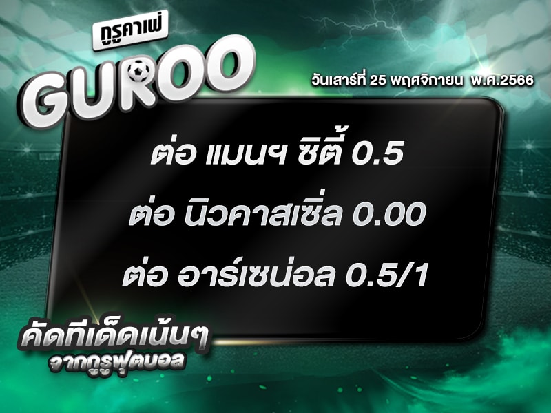 ทีเด็ดกูรู ทีเด็ด บอลสเต็ป3
