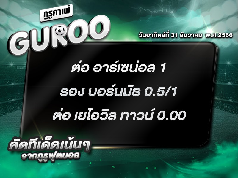 ทีเด็ดกูรู ทีเด็ด บอลสเต็ป3