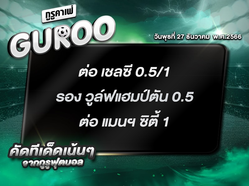 ทีเด็ดกูรู ทีเด็ด บอลสเต็ป3