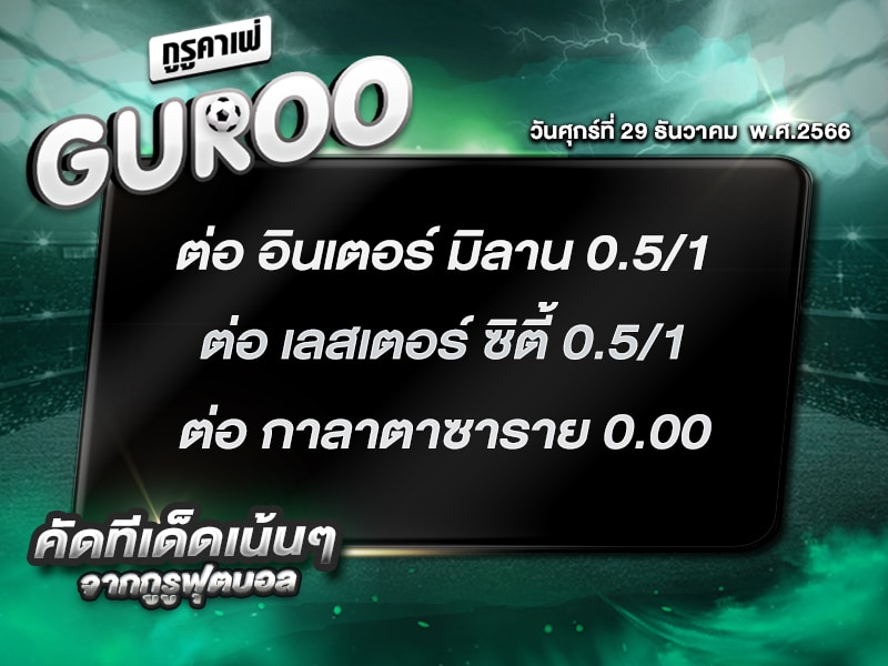 ทีเด็ดกูรู ทีเด็ด บอลสเต็ป3