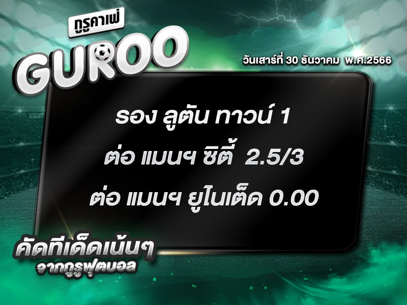 ทีเด็ดกูรู ทีเด็ด บอลสเต็ป3