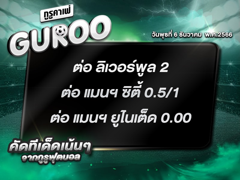 ทีเด็ดกูรู ทีเด็ด บอลสเต็ป3