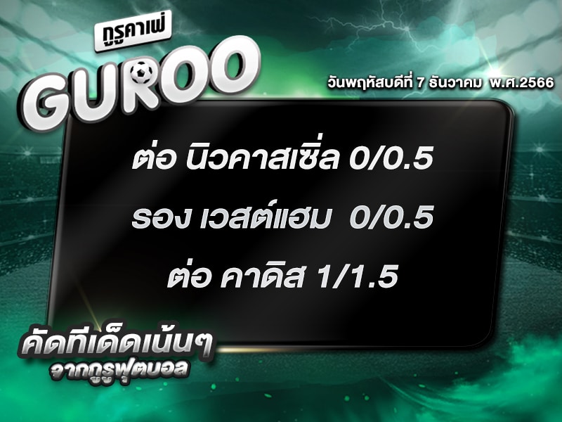 ทีเด็ดกูรู ทีเด็ด บอลสเต็ป3