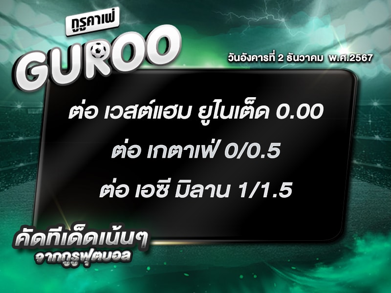 ทีเด็ดกูรู ทีเด็ด บอลสเต็ป3