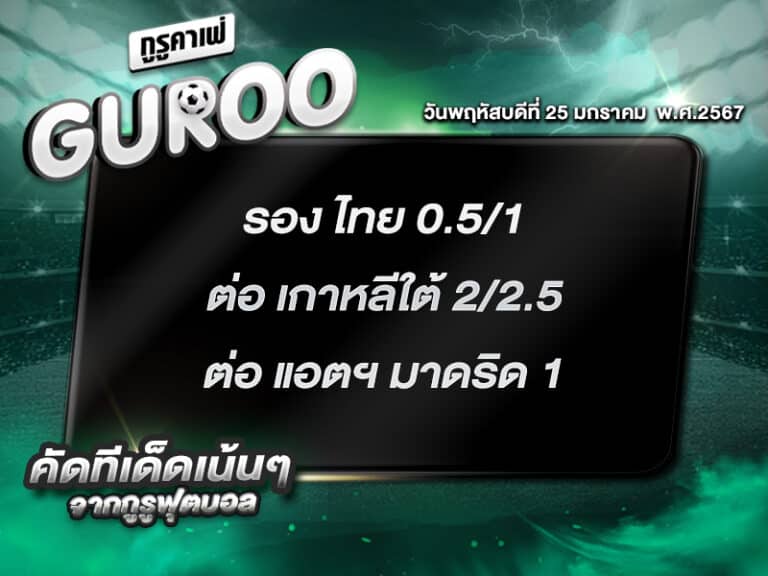 ทีเด็ดกูรู ทีเด็ด บอลสเต็ป3