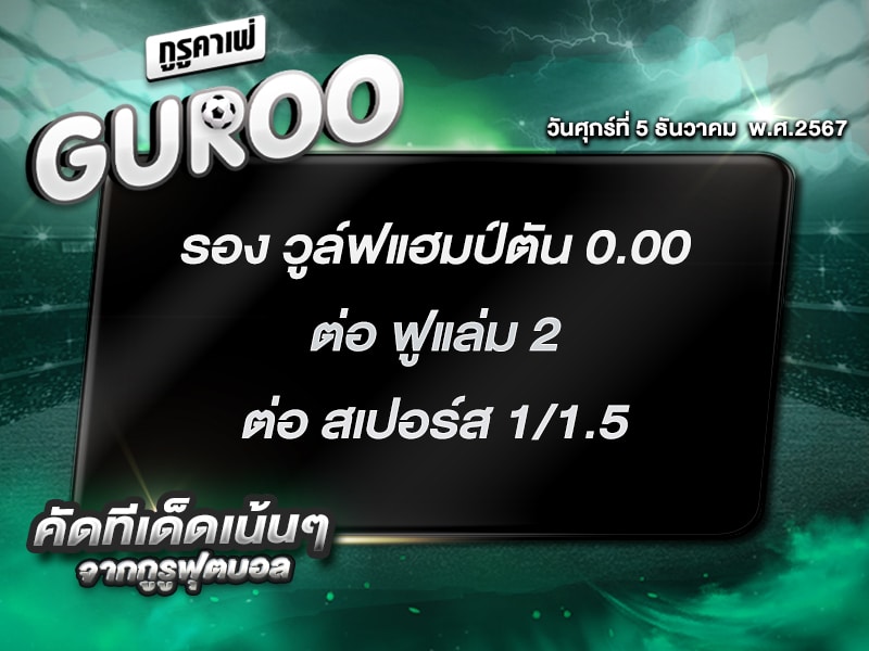 ทีเด็ดกูรู ทีเด็ด บอลสเต็ป3