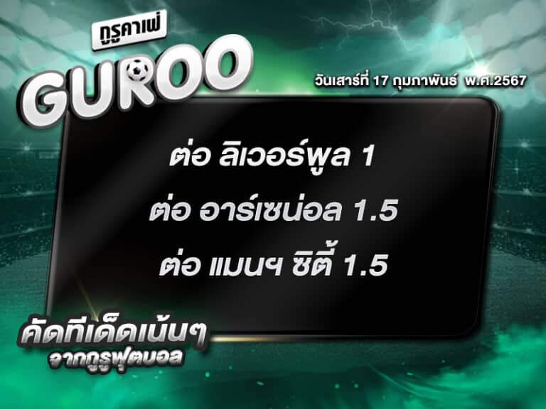 ทีเด็ดกูรู ทีเด็ด บอลสเต็ป3