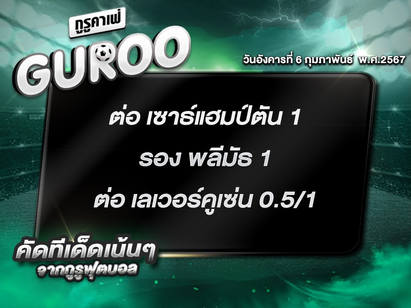 ทีเด็ดกูรู ทีเด็ด บอลสเต็ป3