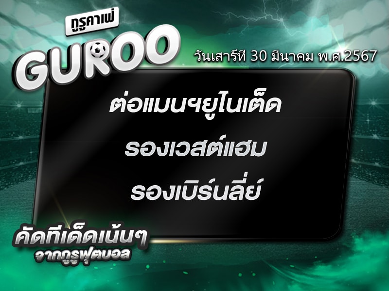 ทีเด็ดกูรู ทีเด็ด บอลสเต็ป3