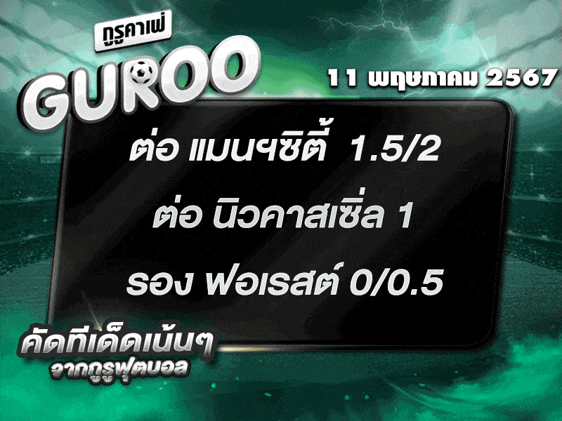 ทีเด็ดกูรู ทีเด็ด บอลสเต็ป3