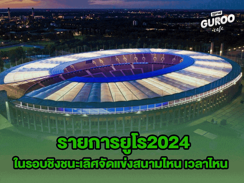 รายการยูโร2024