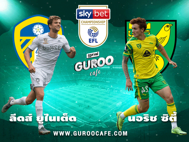 เพลย์ออฟเลื่อนชั้น ลีดส์ ยูไนเต็ด VS นอริช ซิตี้