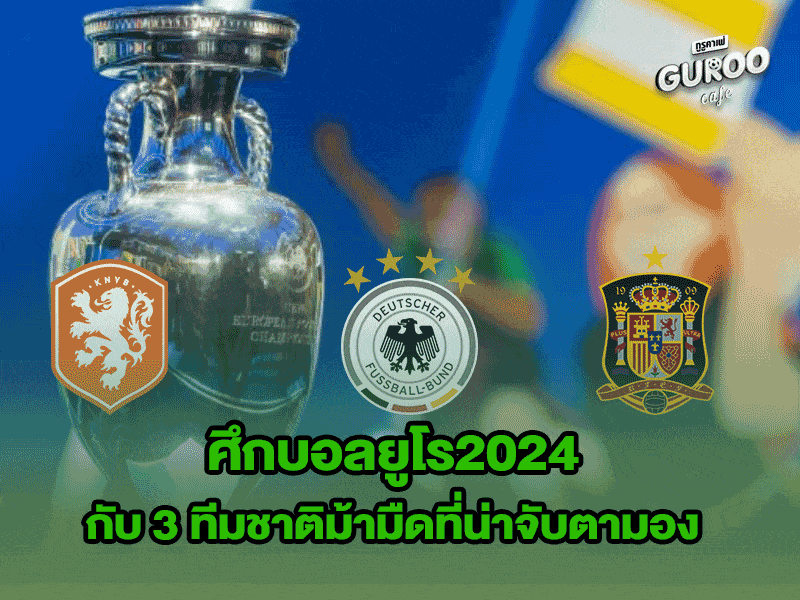 ศึกบอลยูโร2024
