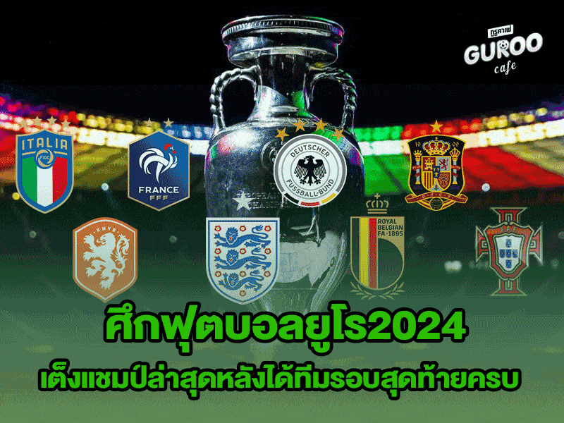 ศึกฟุตบอลยูโร2024