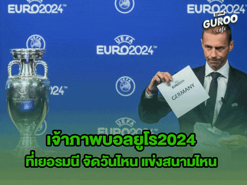 เจ้าภาพบอลยูโร2024