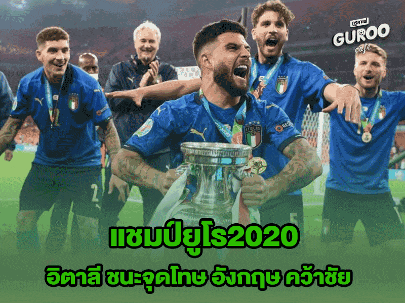 แชมป์ยูโร2020