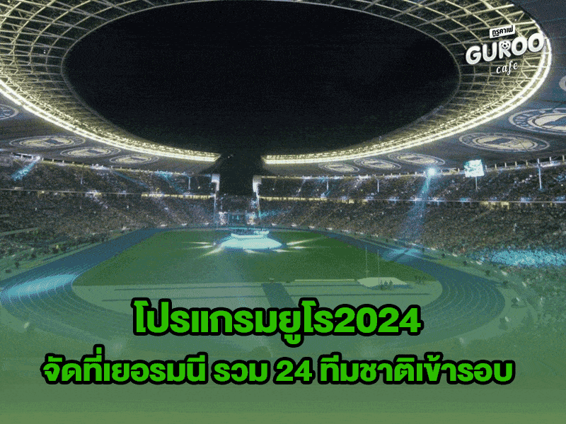 โปรแกรมยูโร2024