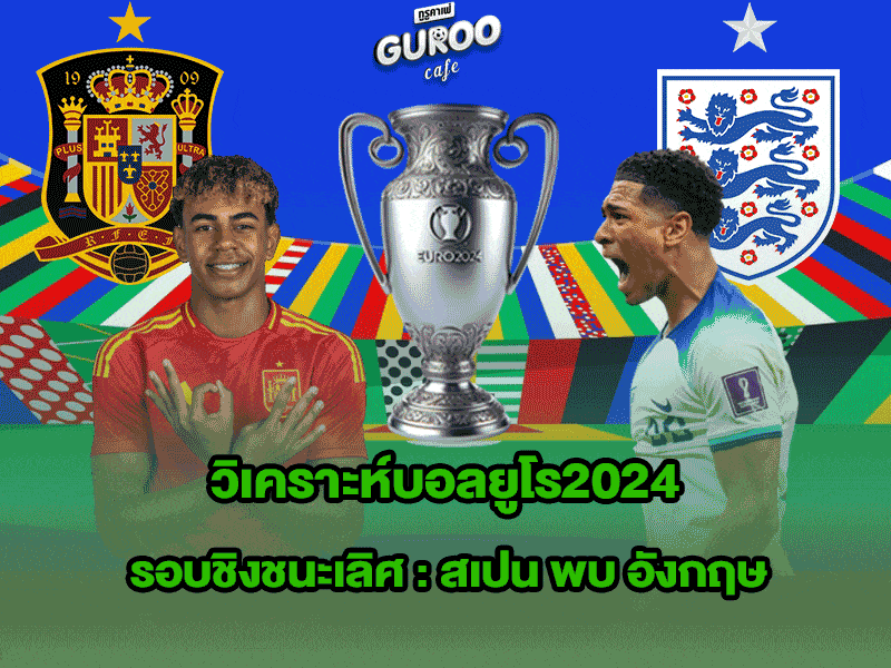 วิเคราะห์บอลยูโร2024