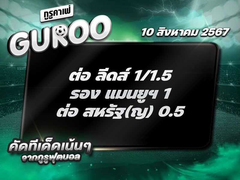 ทีเด็ดบอล ทีเด็ดบอลสเต็ป3 วันที่ 10 สิงหาคม พ.ศ. 2567