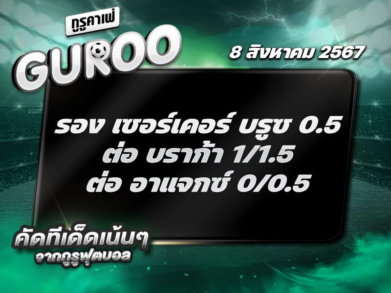 ทีเด็ดบอล ทีเด็ดบอลสเต็ป3 วันที่ 8 สิงหาคม พ.ศ. 2567