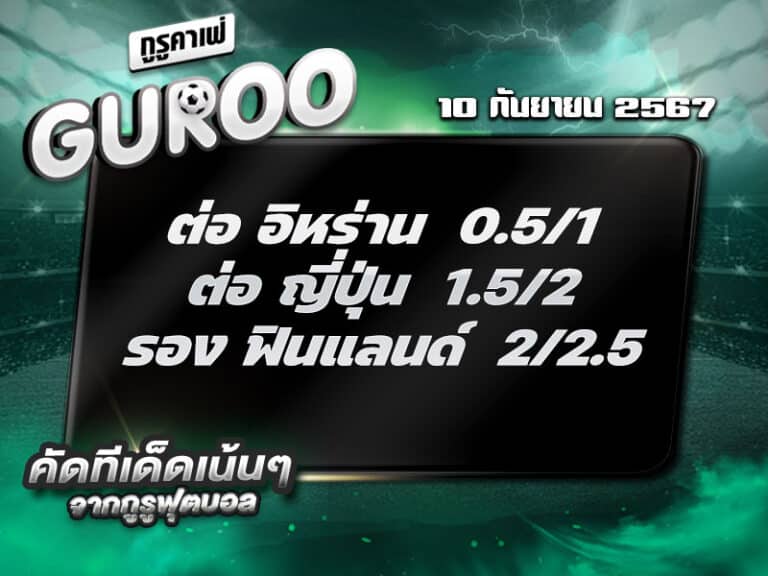 ทีเด็ดบอล ทีเด็ดบอลสเต็ป3 วันที่ 10 กันยายน พ.ศ. 2567